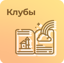 Клубы